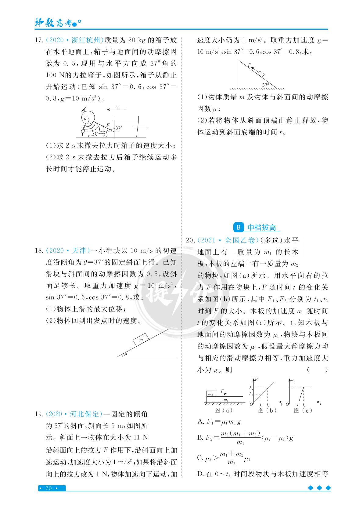 专题3 考点2 动力学两类基本问题-【择数·高考闪电提分】2023高考物理基础必刷1000题