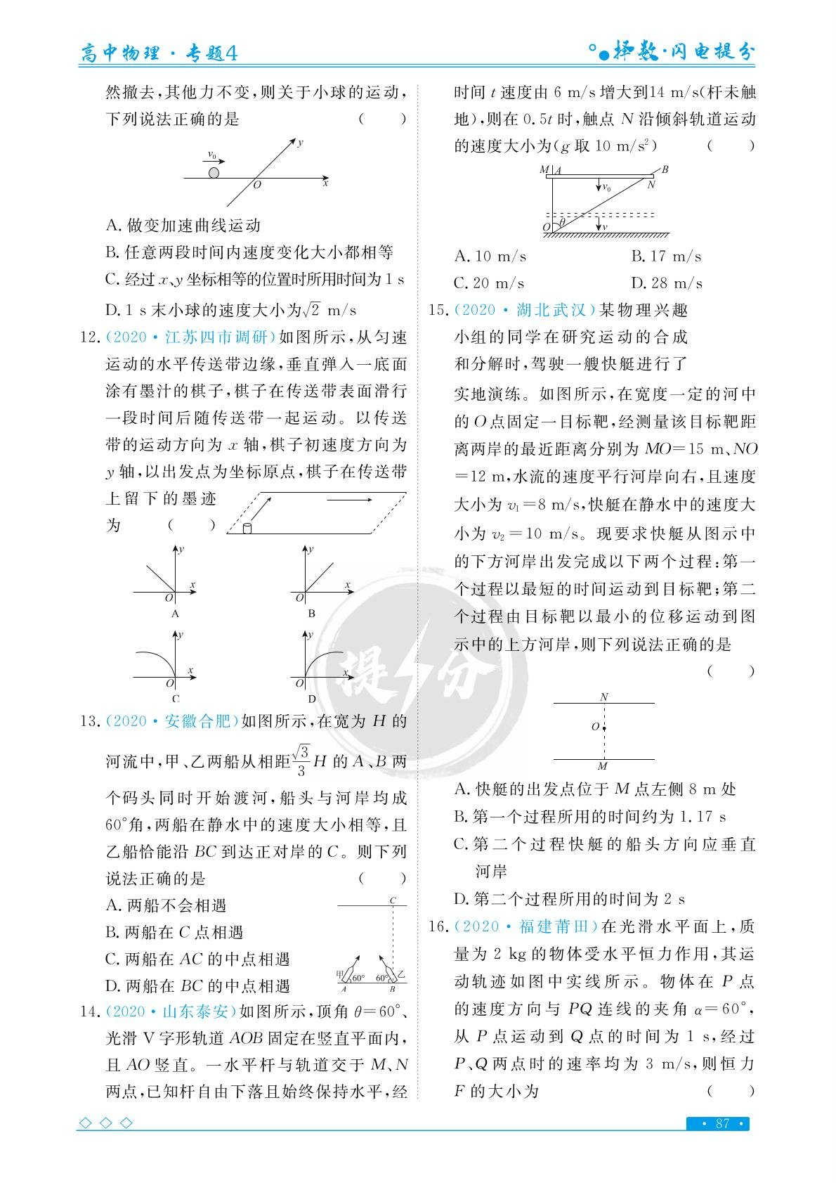 专题4 考点1 曲线运动问题的分析与求解-【择数·高考闪电提分】2023高考物理基础必刷1000题