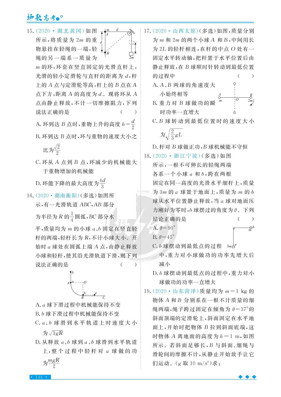 专题6 考点3 机械能守恒定律-【择数·高考闪电提分】2023高考物理基础必刷1000题