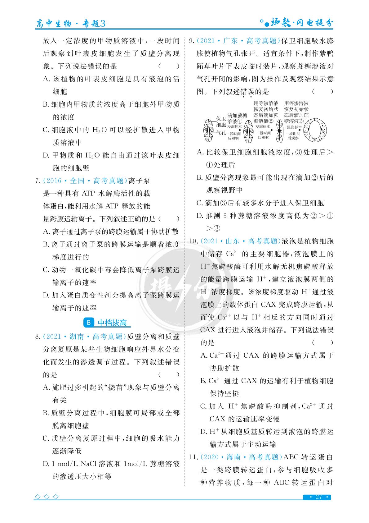 专题3 考点1 物质的输入和输出-【择数·高考闪电提分】2023高考生物基础必刷1000题