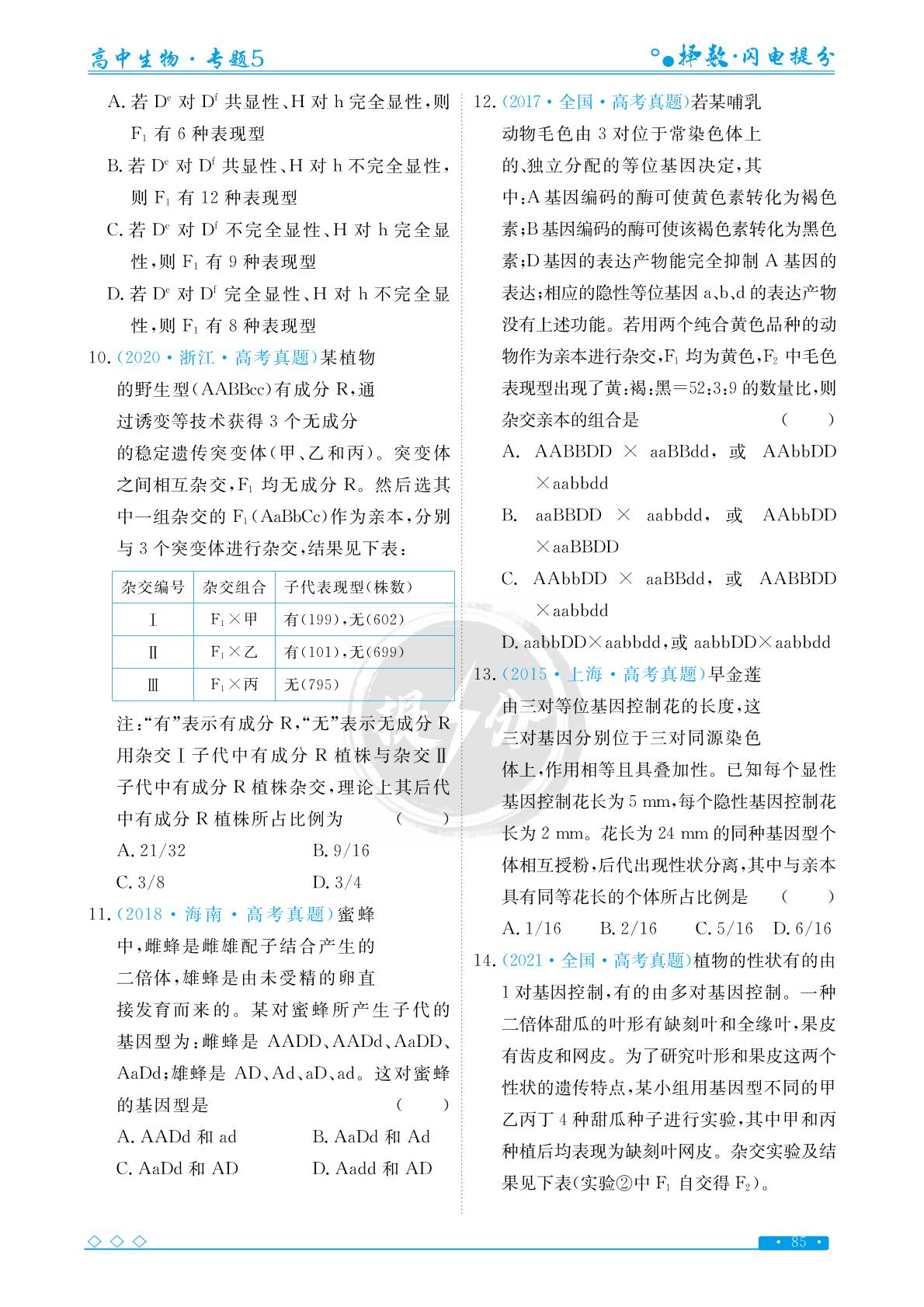 专题5 考点2 基因的自由组合定律-【择数·高考闪电提分】2023高考生物基础必刷1000题