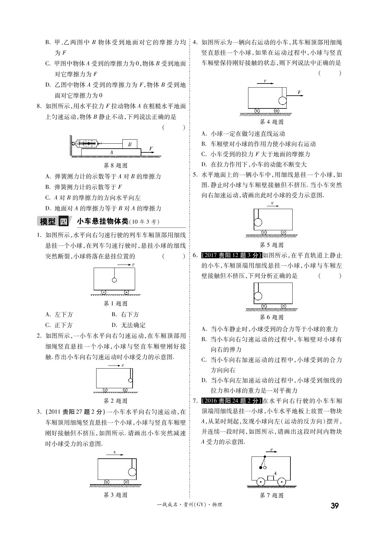 第一部分 模块四 命题点 ７ 力的合成&命题点 ８ 受力分析（精练册）-【一战成名】2022贵州中考物理考前新方案中考总复习