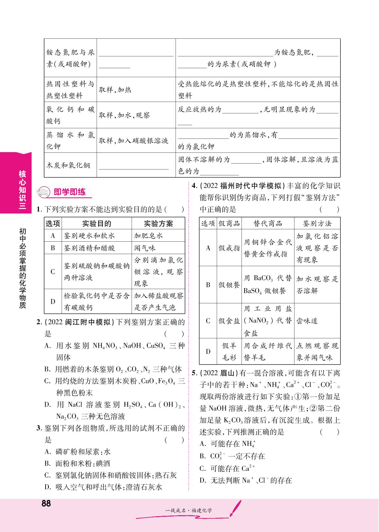 核心知识3 酸、碱、盐 专项突破7 物质的检验与鉴别、除杂与分离（6年6考）（精练册）-【一战成名】2023福建中考化学考前新方案中考总复习