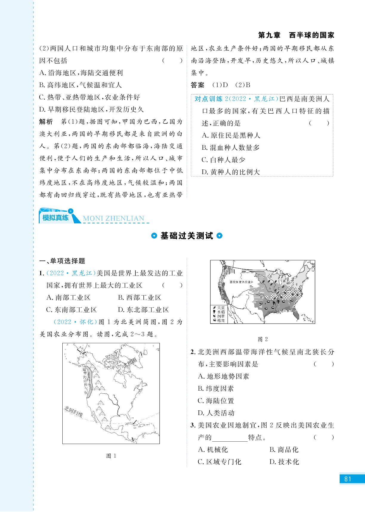 第九章 西半球的国家-【天梯中考】2023全程总复习地理（五四制）山东