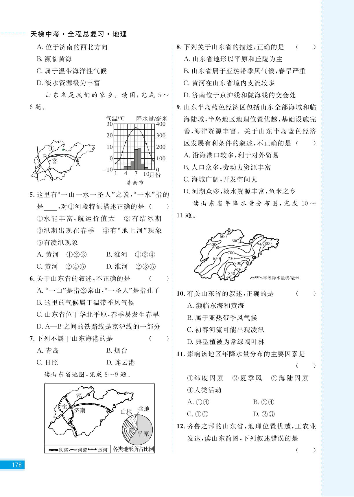第二十章 可爱的家乡—— 山东-【天梯中考】2023全程总复习地理（五四制）山东