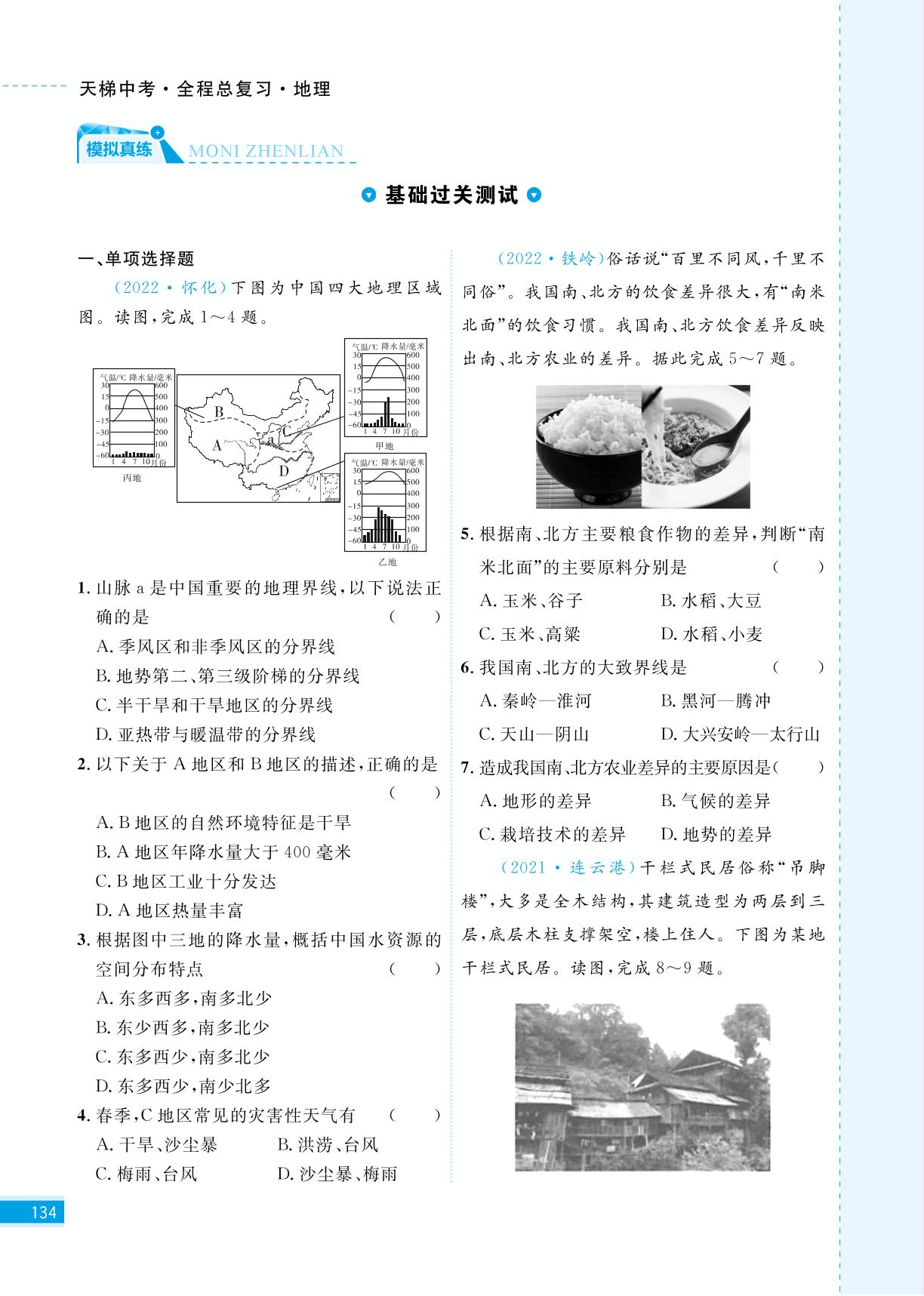第十五章 中国的地理差异-【天梯中考】2023全程总复习地理（五四制）山东