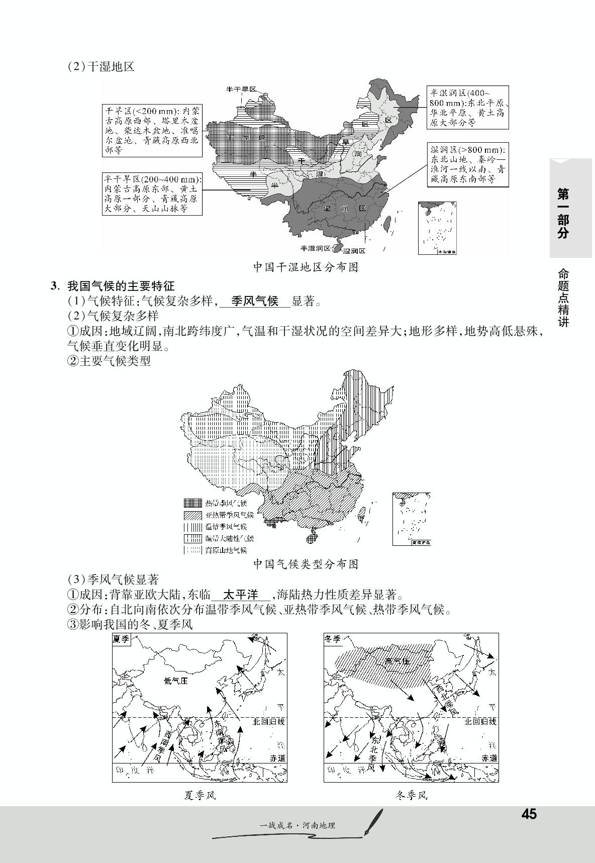 第1部分 模块3 第1章 命题点3 中国的自然环境（必备知识梳理）-【一战成名】2023河南中考地理考前新方案中考总复习