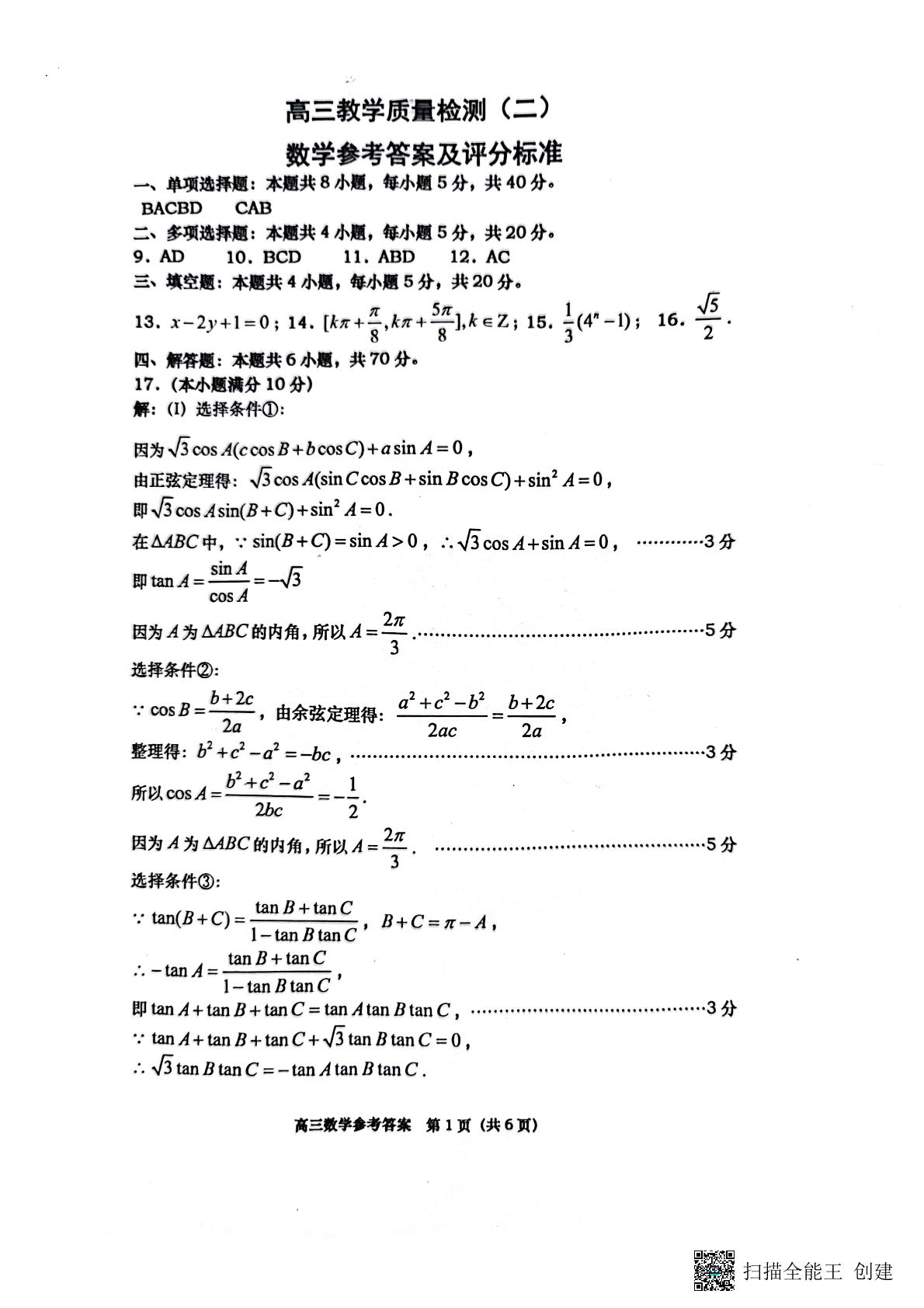 山东省青岛莱西市2023届高三质量检测（二）数学试题