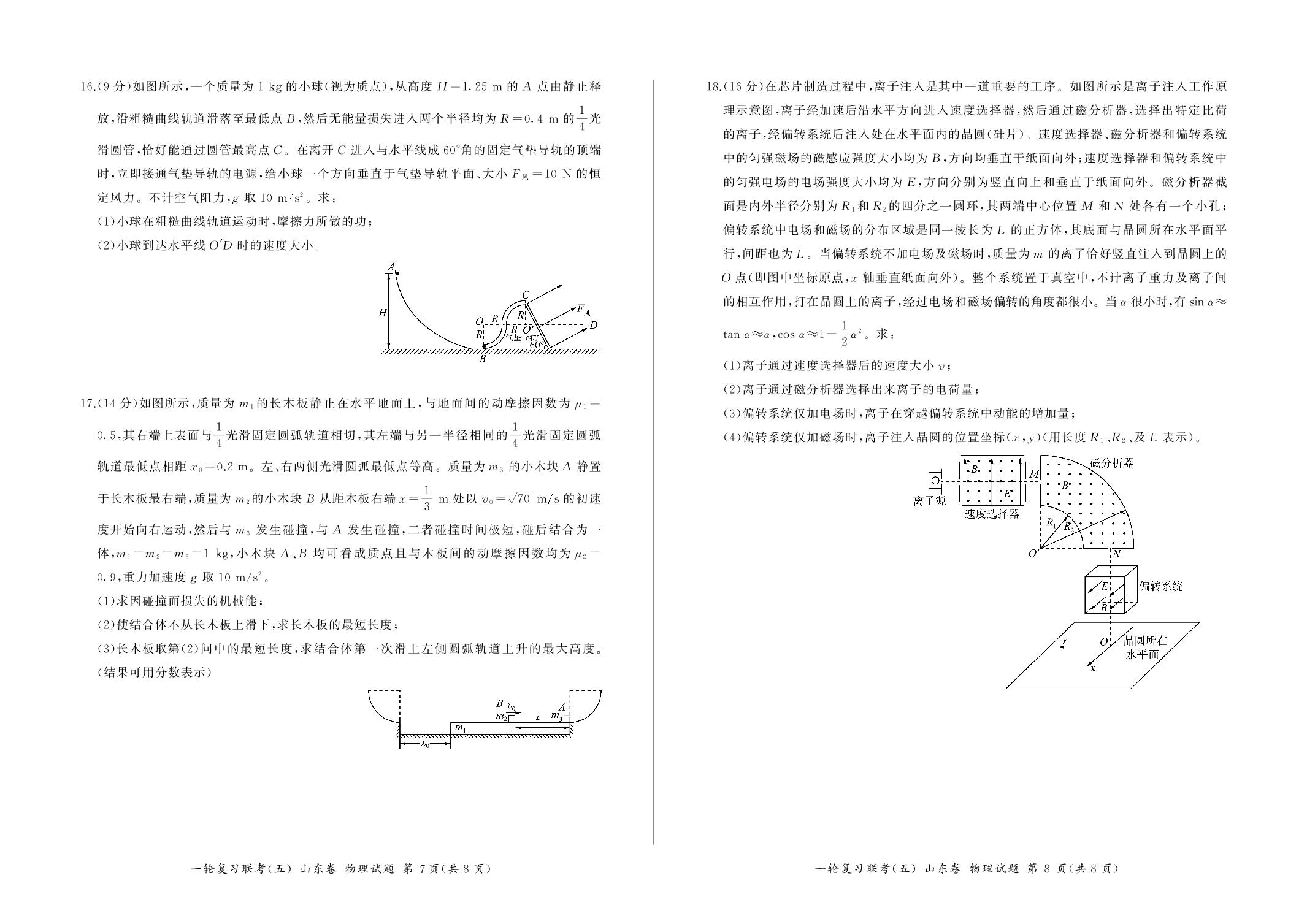 山东省聊城市聊城一中东校等二校2022-2023学年高三上学期1月期末考试物理试题