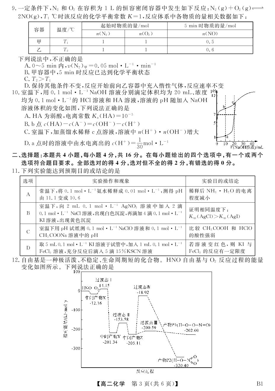 五市十校教研教改共同体三湘名校教育联盟湖湘名校教育联合体·2022-2023学年高二11月期中考试化学B1试题