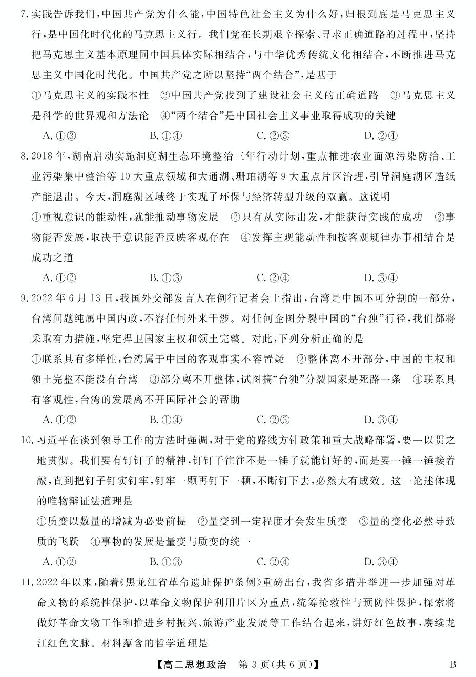 五市十校教研教改共同体三湘名校教育联盟湖湘名校教育联合体·2022-2023学年高二11月期中考试政治B试题