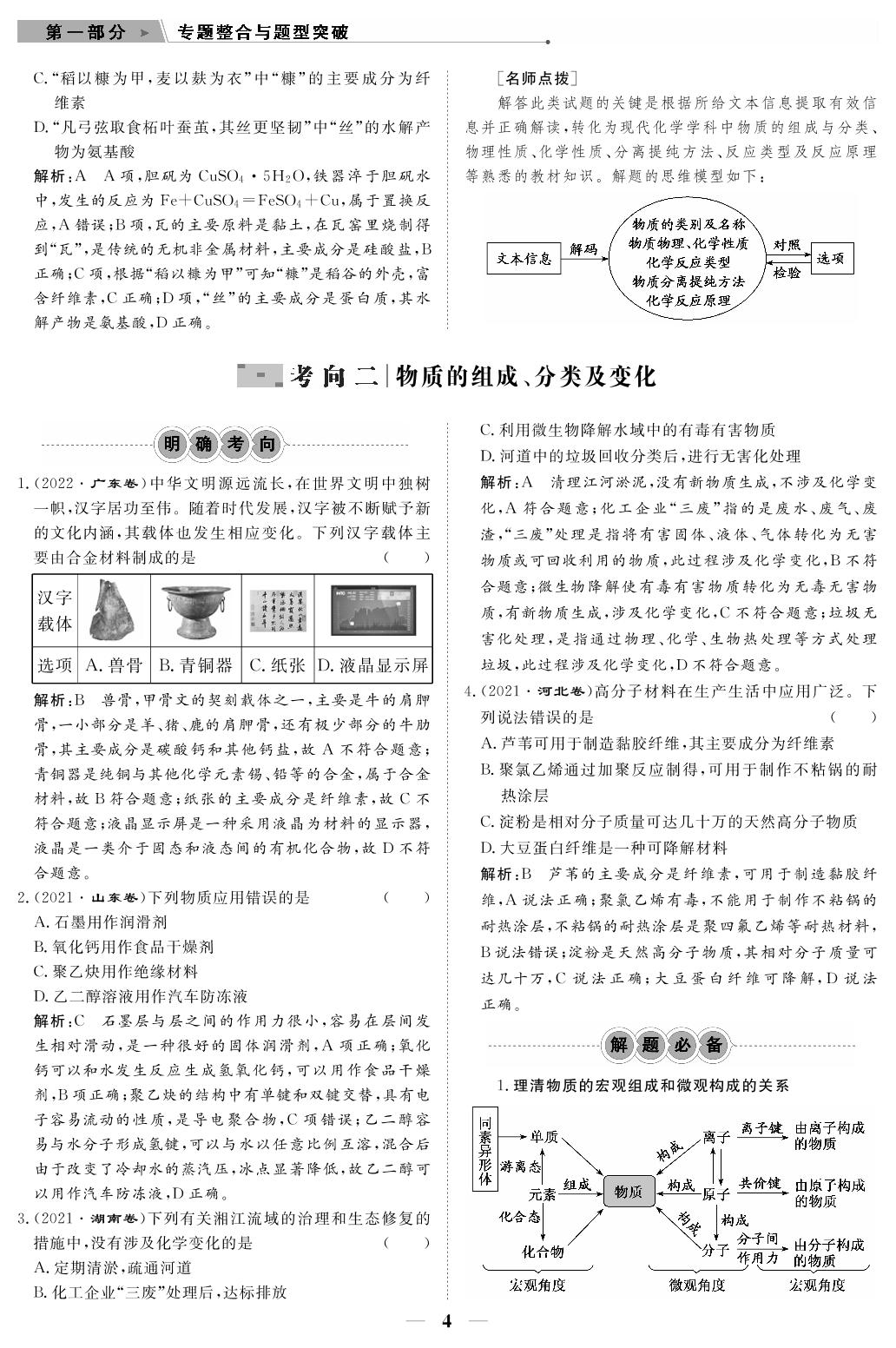 专题1 物质的组成，分类及变化（教参）-【高考前沿】2023高考化学第二轮复习·超级考生备战高考（人教版 新教材 新高考）