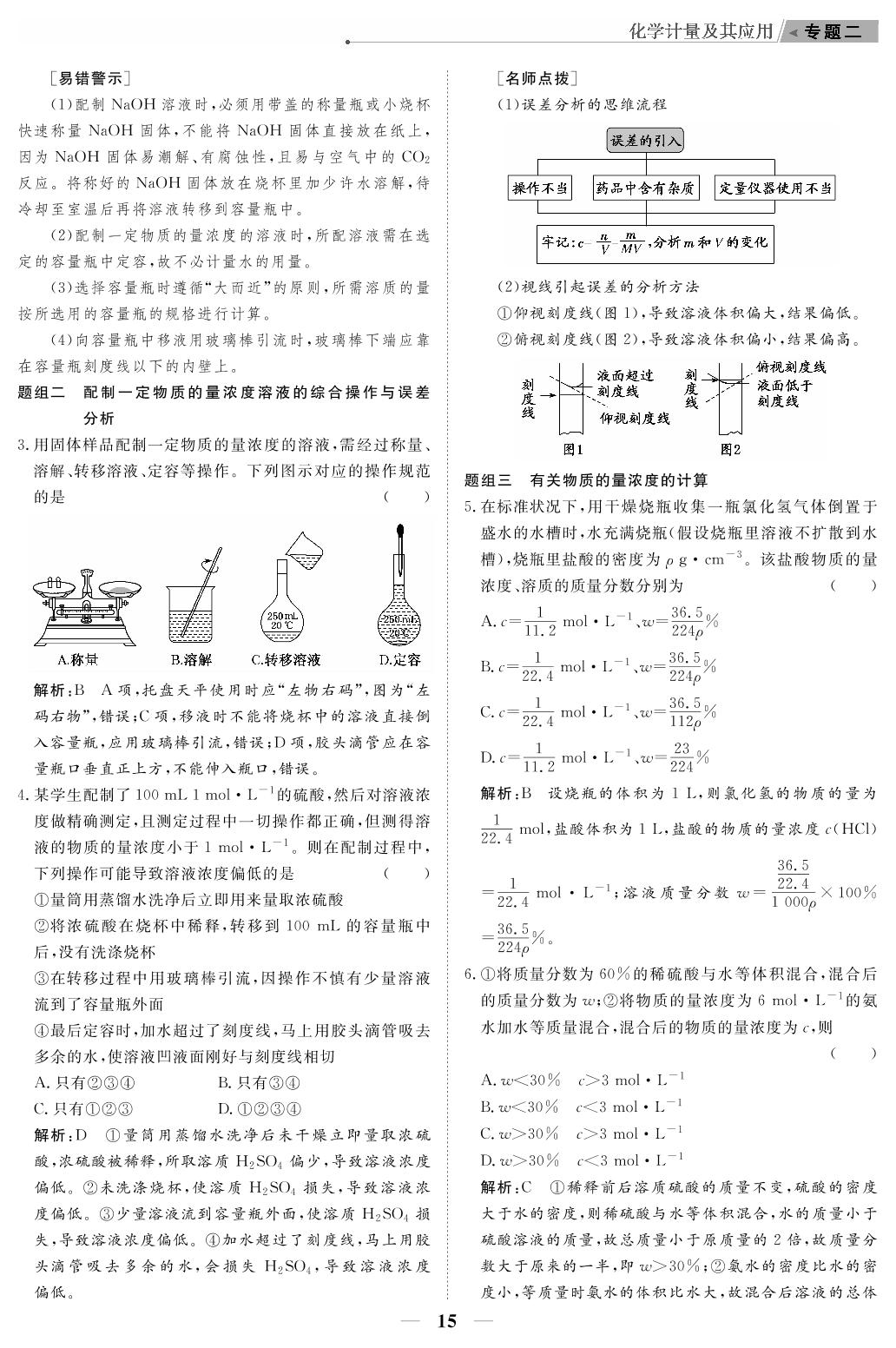专题2 化学计量及其应用（教参）-【高考前沿】2023高考化学第二轮复习·超级考生备战高考（人教版 新教材 新高考）