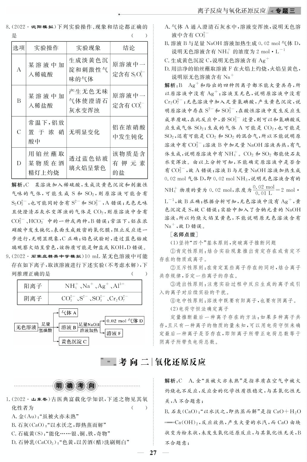 专题3 离子反应及氧化还原反应（教参）-【高考前沿】2023高考化学第二轮复习·超级考生备战高考（人教版 新教材 新高考）