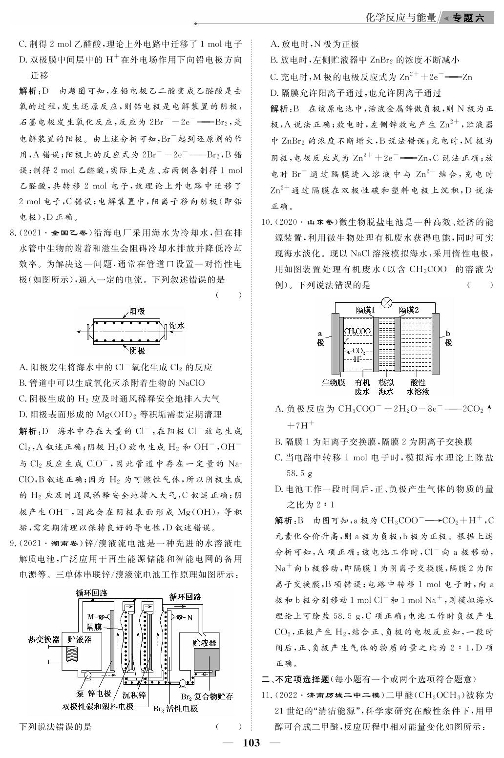 专题过关检测6 化学反应与能量（教参）-【高考前沿】2023高考化学第二轮复习·超级考生备战高考（人教版 新教材 新高考）