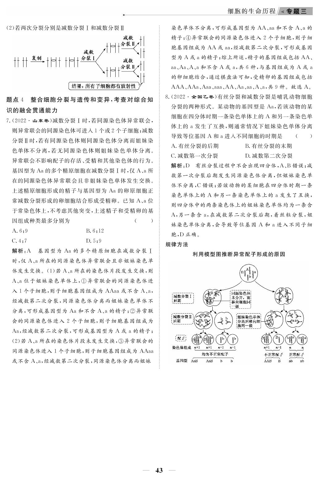 专题3 细胞的生命历程（教参）-【高考前沿】2023高考生物第二轮复习·超级考生备战高考（人教版 新教材 老高考）