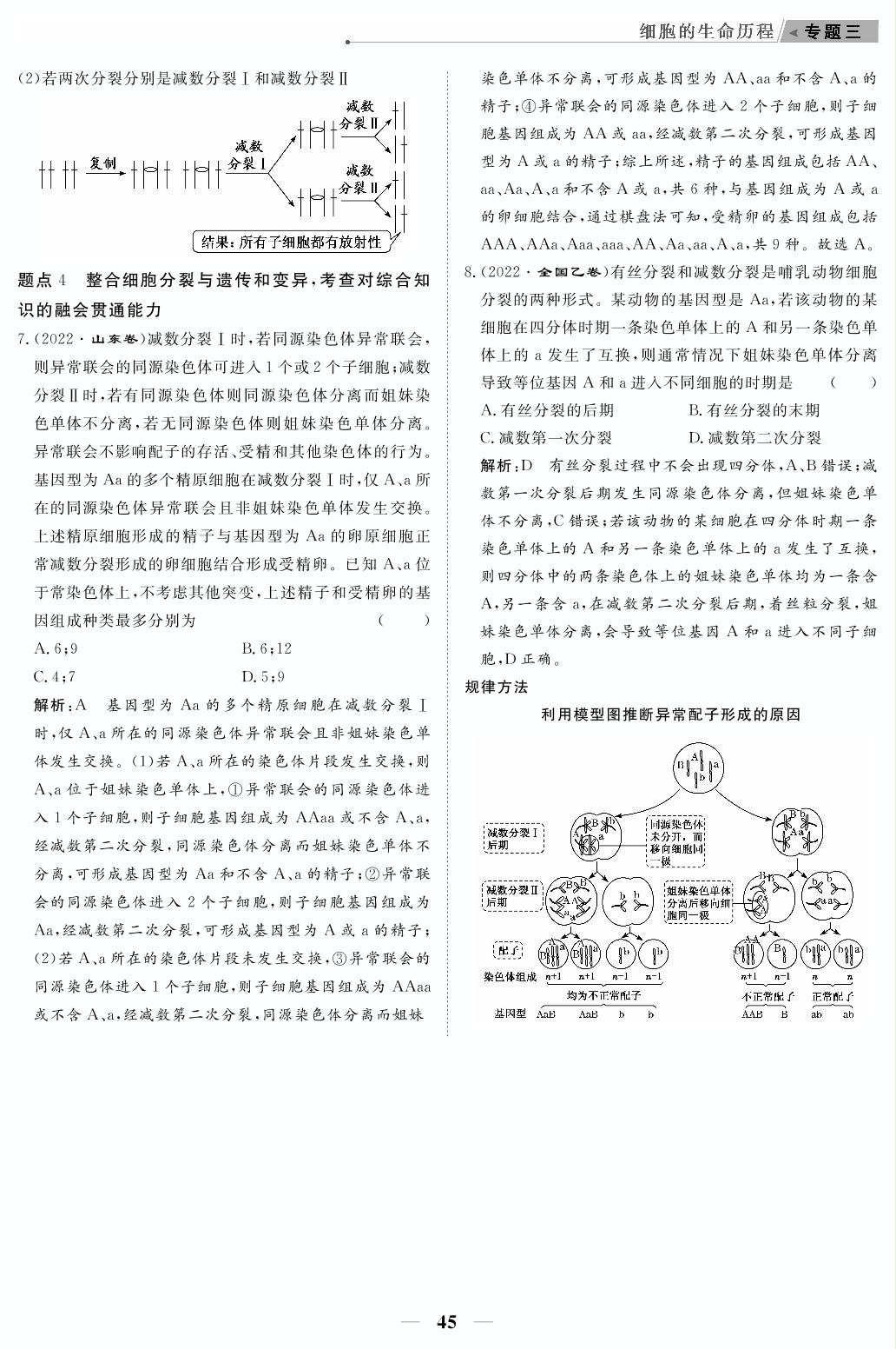 专题3 细胞的生命历程（教参）-【高考前沿】2023高考生物第二轮复习·超级考生备战高考（人教版 新教材 新高考）
