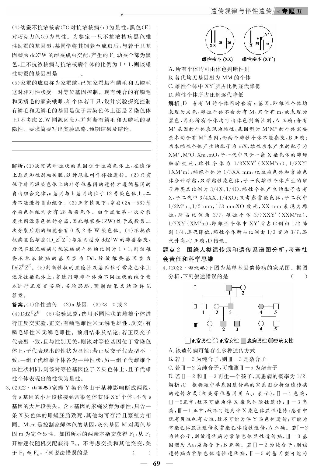 专题5 遗传规律与伴性遗传（教参）-【高考前沿】2023高考生物第二轮复习·超级考生备战高考（人教版 新教材 新高考）