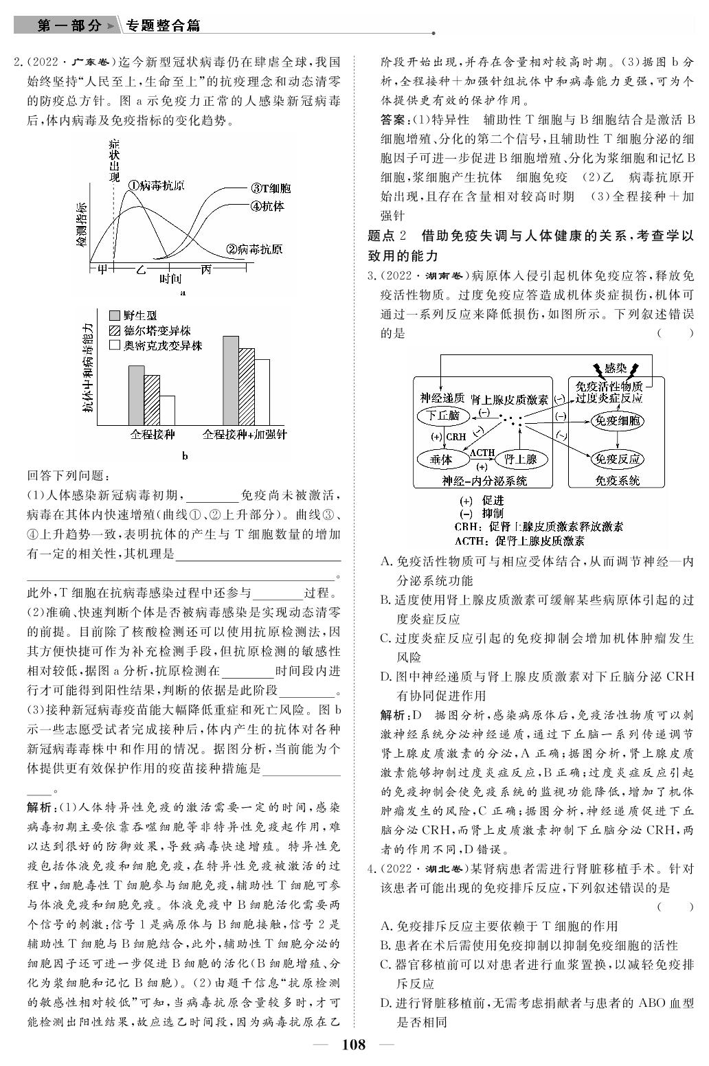 专题7 内环境稳定与免疫（教参）-【高考前沿】2023高考生物第二轮复习·超级考生备战高考（人教版 新教材 新高考）