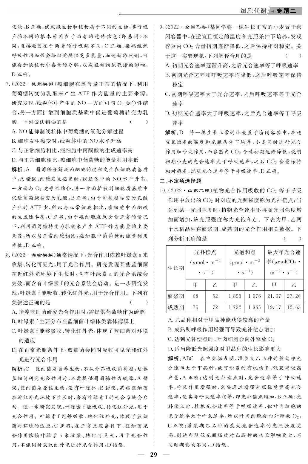 专题强化检测2 细胞代谢（教参）-【高考前沿】2023高考生物第二轮复习·超级考生备战高考（人教版 新教材 新高考）