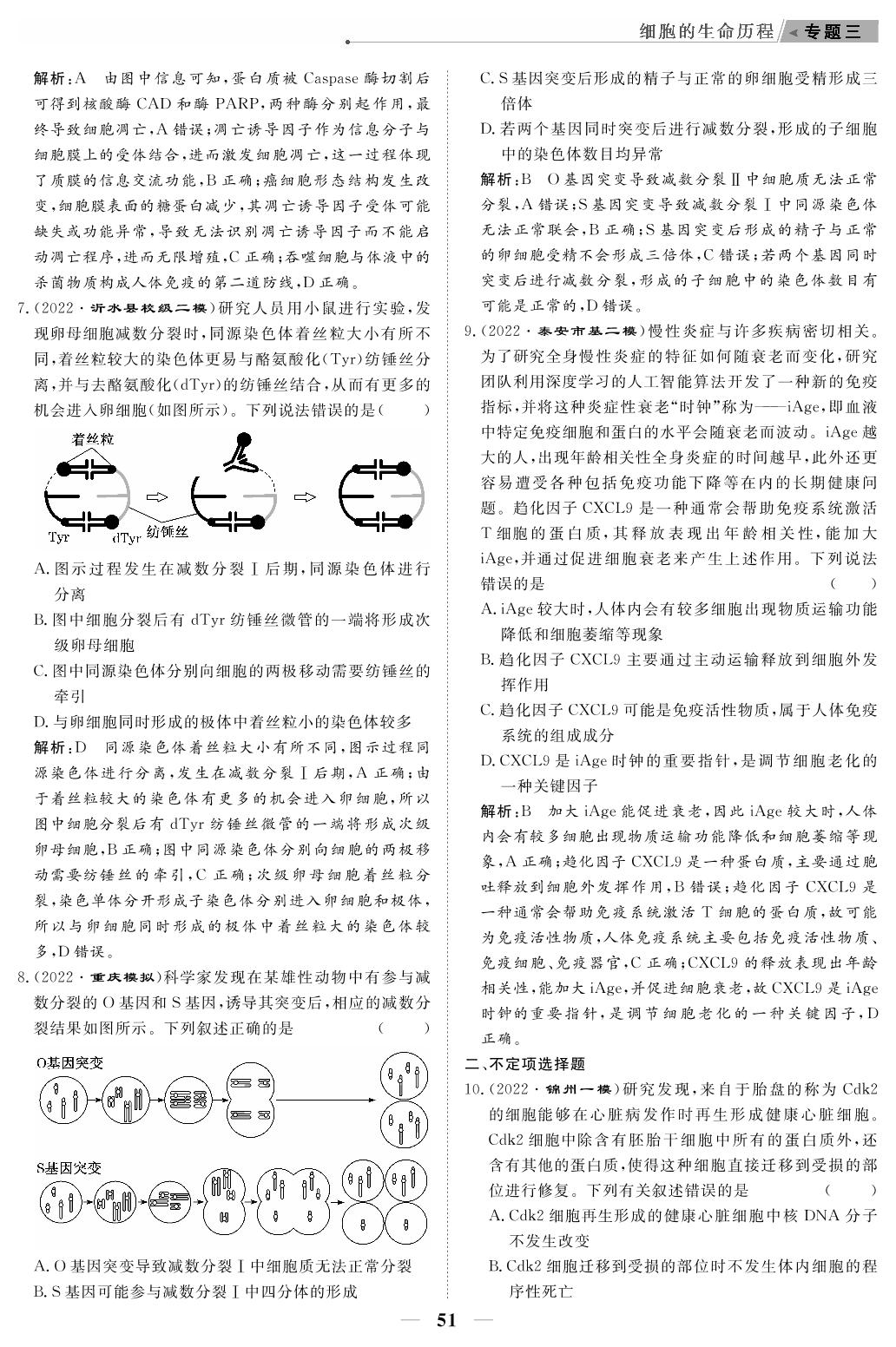 专题强化检测3 细胞的生命历程（教参）-【高考前沿】2023高考生物第二轮复习·超级考生备战高考（人教版 新教材 新高考）