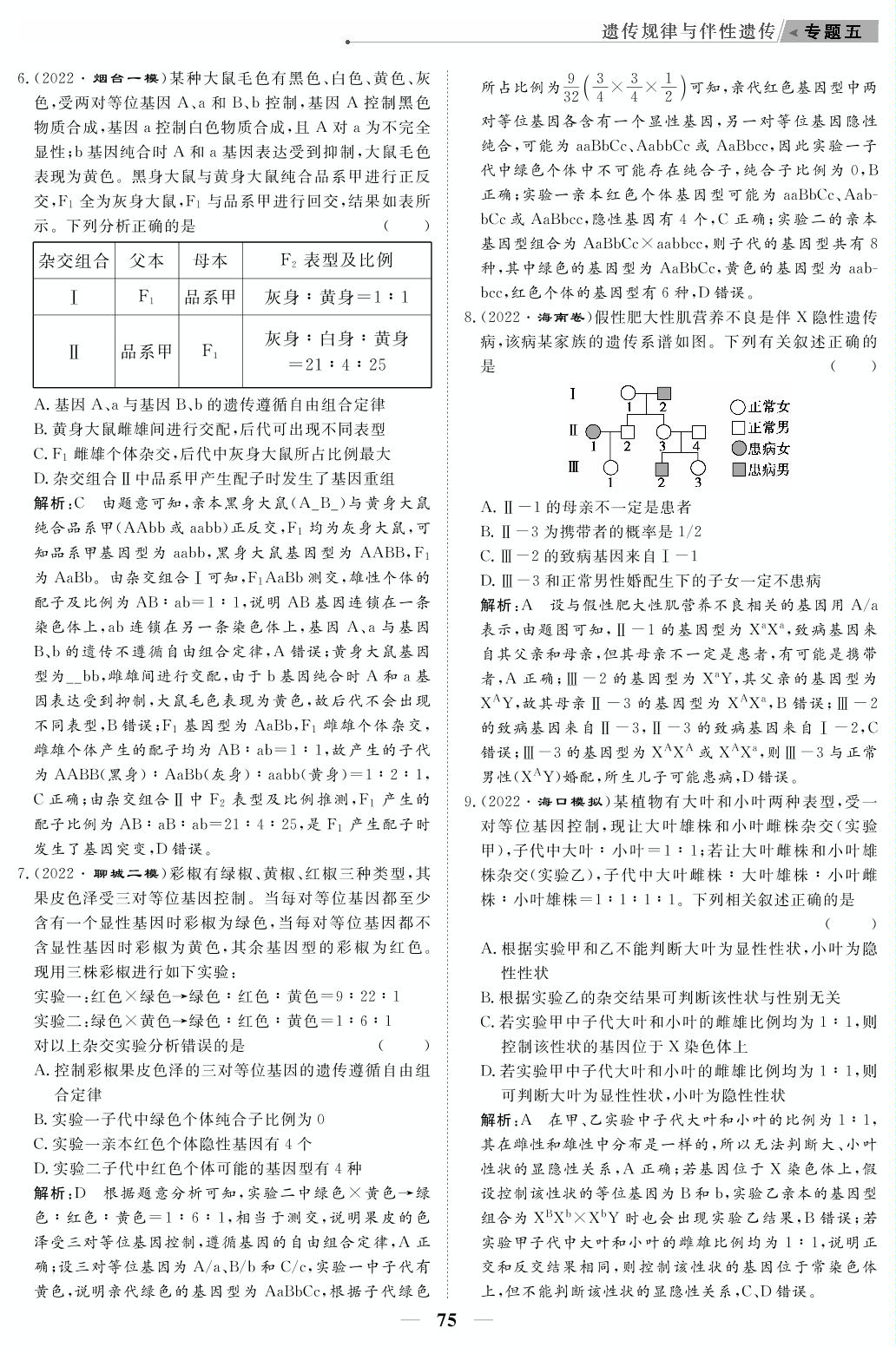 专题强化检测5 遗传规律与伴性遗传（教参）-【高考前沿】2023高考生物第二轮复习·超级考生备战高考（人教版 新教材 新高考）