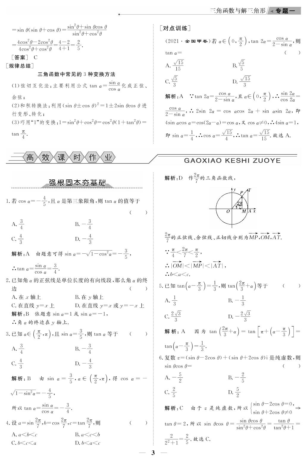 专题1 第1讲 三角函数的概念、同角三角函数的基本关系和诱导公式（教参）-【高考前沿】2023高考数学第二轮复习·超级考生备战高考（人教版 新教材 老高考）
