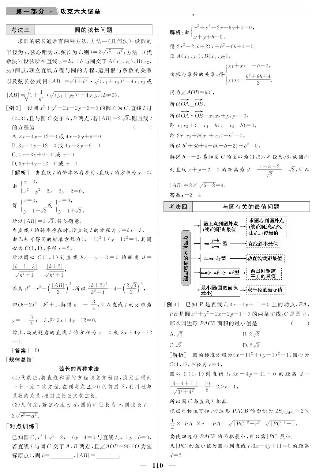 专题4 第1讲 直线与圆（教参）-【高考前沿】2023高考数学第二轮复习·超级考生备战高考（人教版 新教材 老高考）