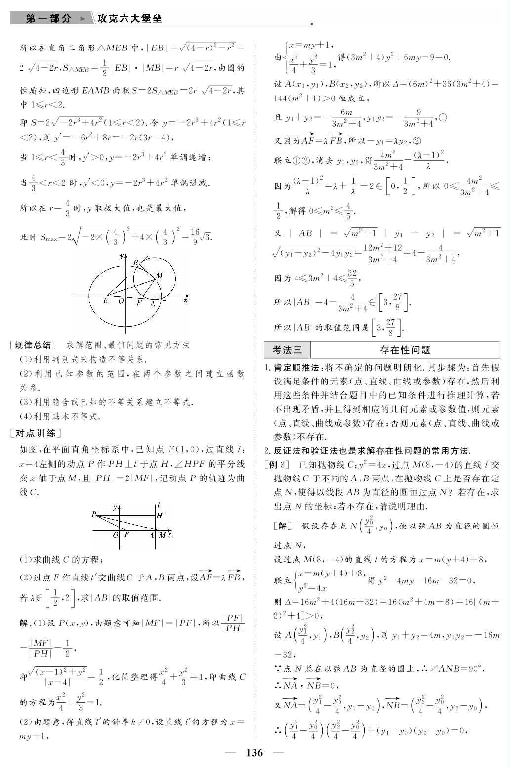 专题4 第3讲 圆锥曲线的综合问题（教参）-【高考前沿】2023高考数学第二轮复习·超级考生备战高考（人教版 新教材 老高考）