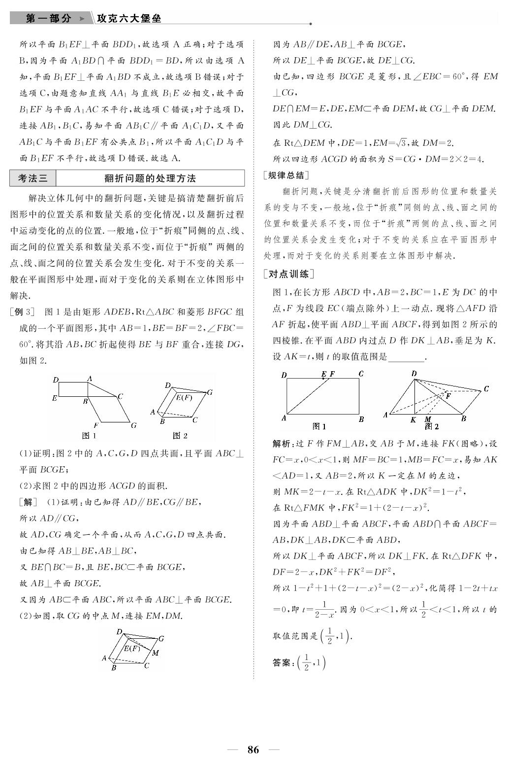 专题3 第3讲 直线、平面垂直的判定与性质（教参）-【高考前沿】2023高考数学第二轮复习·超级考生备战高考（人教版 新教材 新高考）