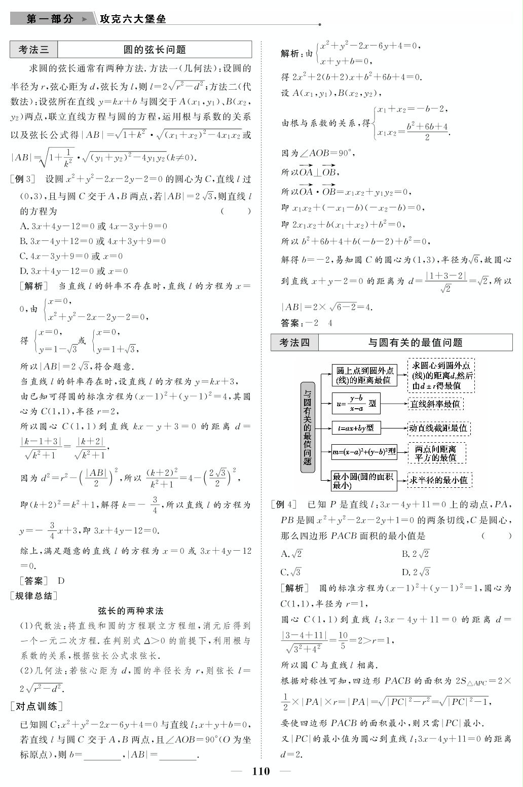 专题4 第1讲 直线与圆（教参）-【高考前沿】2023高考数学第二轮复习·超级考生备战高考（人教版 新教材 新高考）