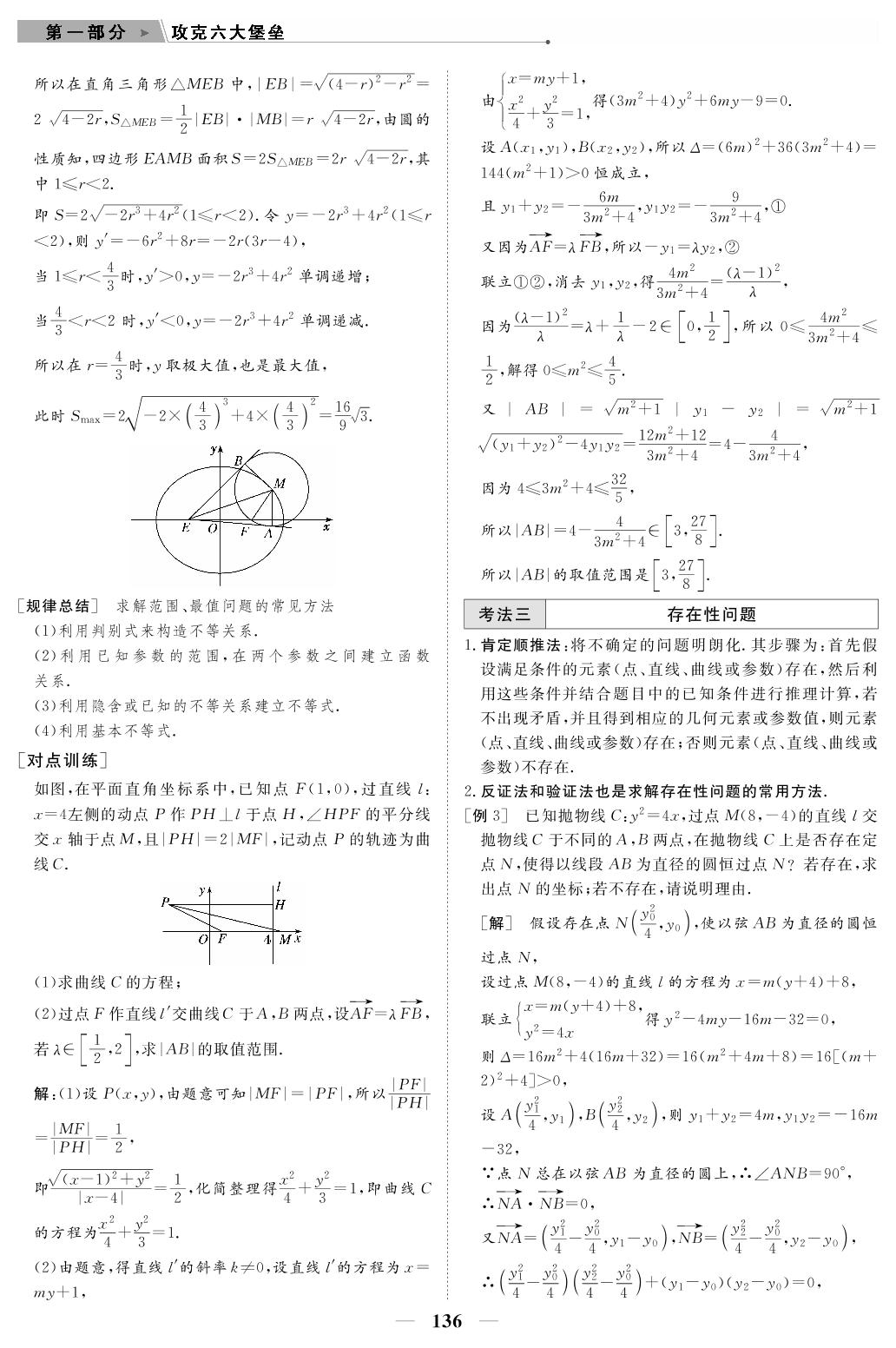 专题4 第3讲 圆锥曲线的综合问题（教参）-【高考前沿】2023高考数学第二轮复习·超级考生备战高考（人教版 新教材 新高考）