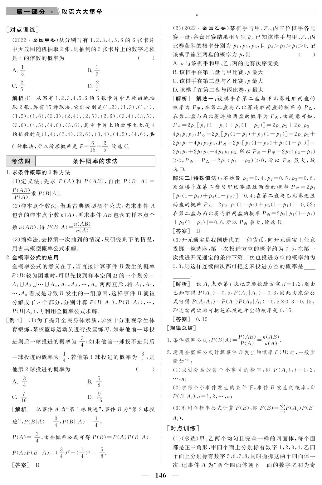 专题5 第1讲 计数原理与概率（教参）-【高考前沿】2023高考数学第二轮复习·超级考生备战高考（人教版 新教材 新高考）