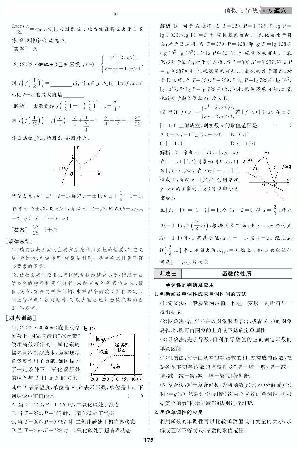 专题6 第1讲 函数的图象与性质（教参）-【高考前沿】2023高考数学第二轮复习·超级考生备战高考（人教版 新教材 新高考）