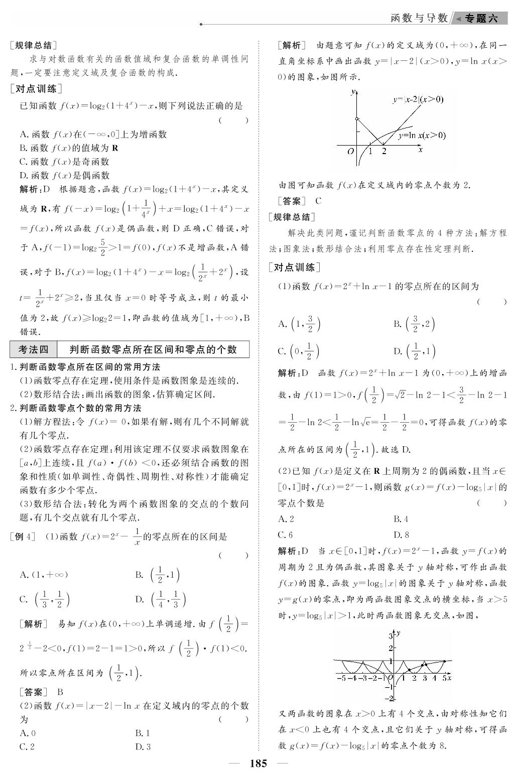 专题6 第2讲 基本初等函数、函数的应用（教参）-【高考前沿】2023高考数学第二轮复习·超级考生备战高考（人教版 新教材 新高考）