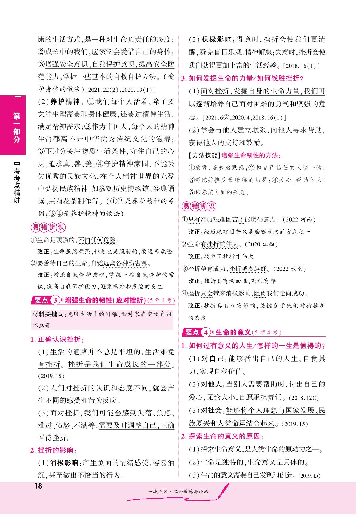 第一部分 一 考点5 生命的思考（精讲册）-【一战成名】2023江西中考道德与法治考前新方案中考总复习