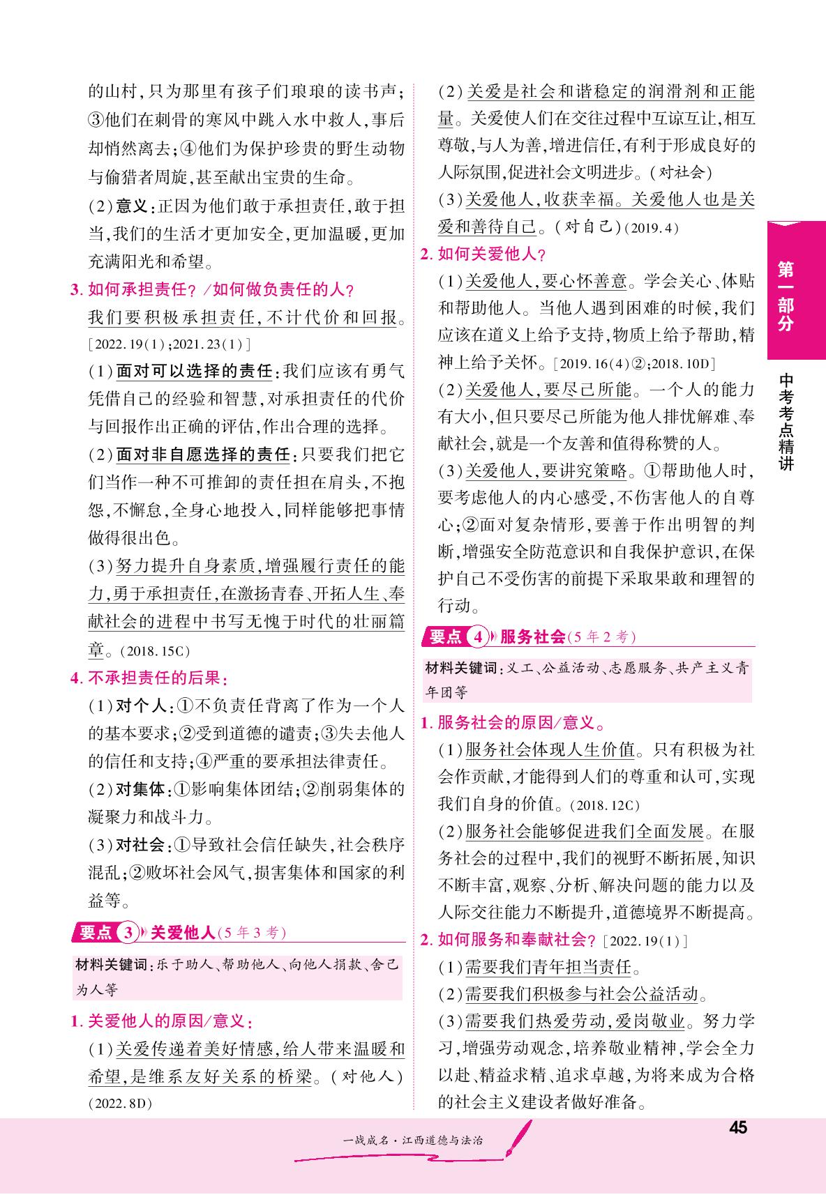 第一部分 一 考点11 勇担社会责任（精讲册）-【一战成名】2023江西中考道德与法治考前新方案中考总复习