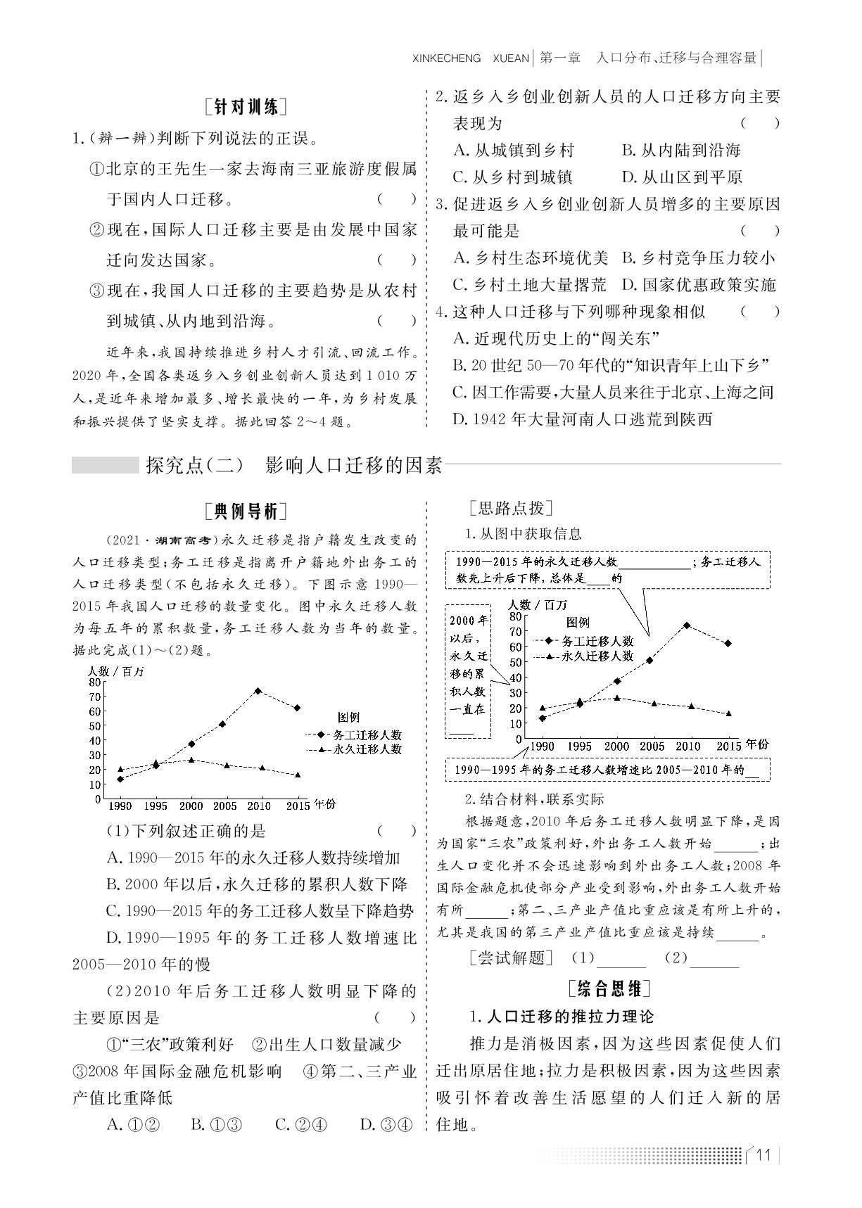 第—章 第二节 人口迁移的特点及影响因素（学案）-【新课程学案】新教材2022-2023学年高中地理必修第二册（中图版2019）