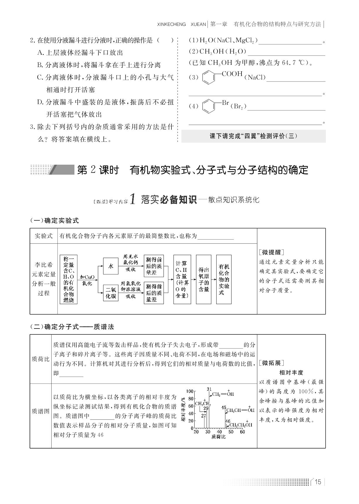 第—章 第二节 研究有机化合物的一般方法（学案）-【新课程学案】新教材2022-2023学年高中化学选择性必修3（人教版2019）