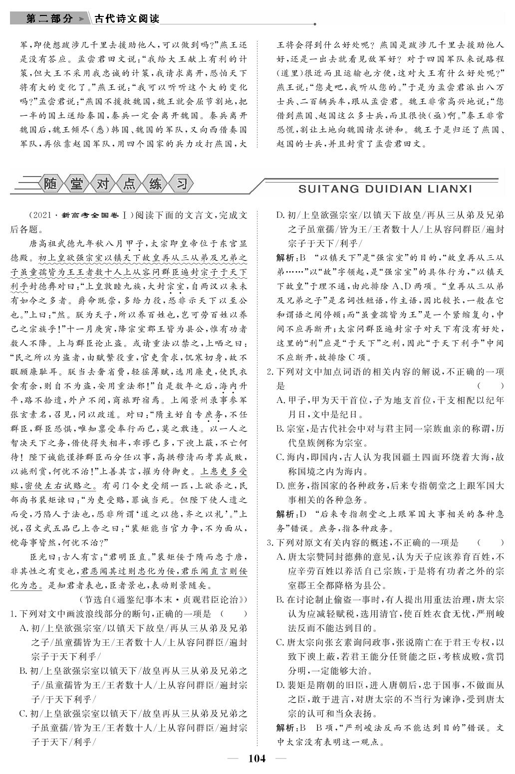 专题3 攻关1 研高考真题，循命题规律—文言文阅读（教参）-【高考前沿】2023高考语文第二轮复习·超级考生备战高考（人教版 新教材 新高考）