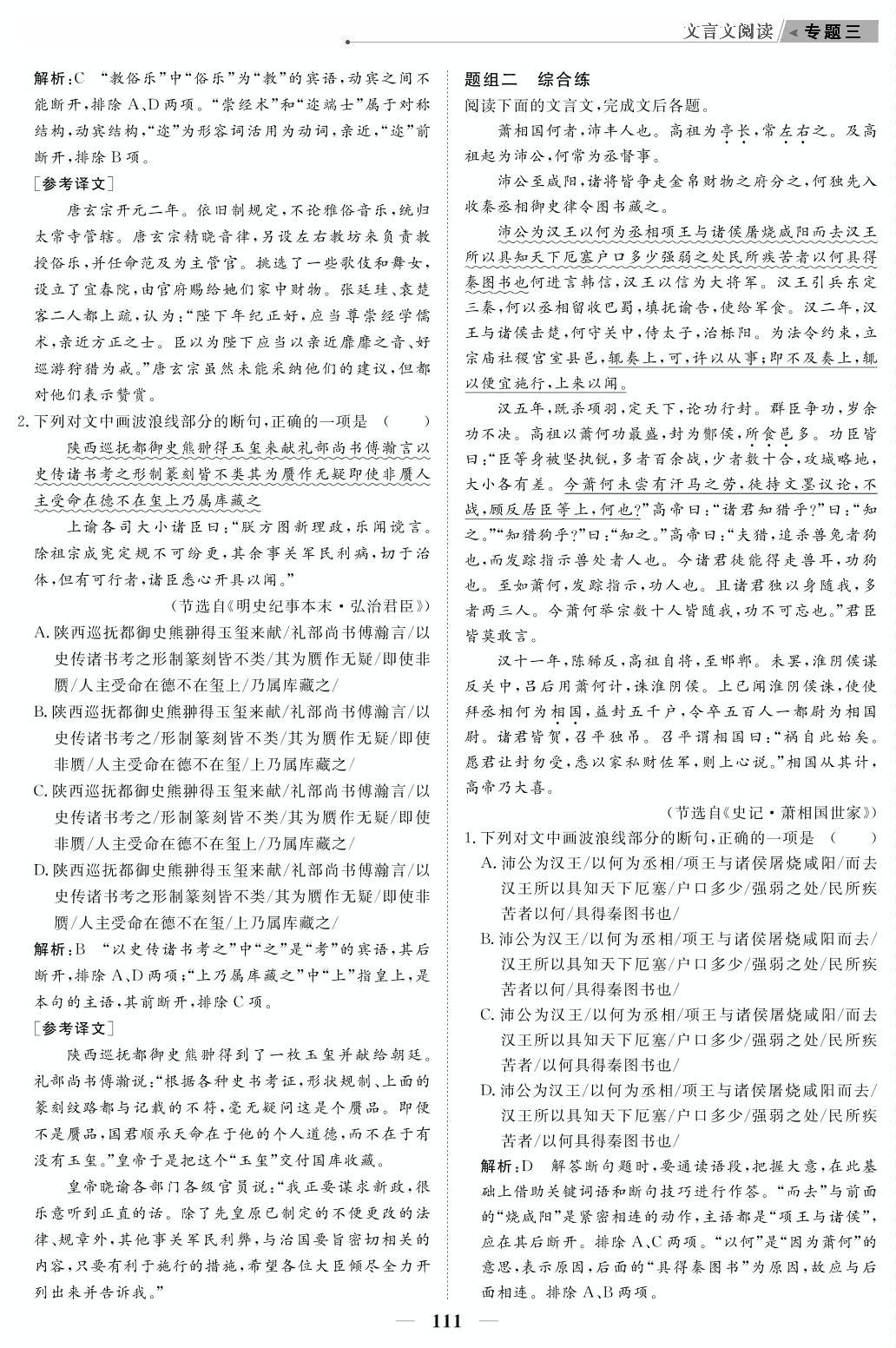 专题3 攻关2 文言断句题（教参）-【高考前沿】2023高考语文第二轮复习·超级考生备战高考（人教版 新教材 新高考）