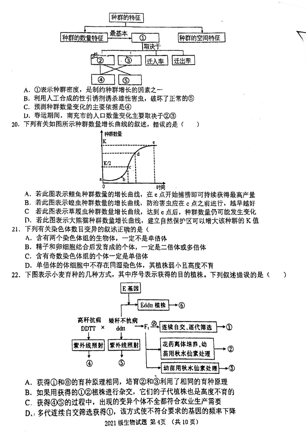 四川省南充市南充高级中学2022-2023学年高二上学期期末考试生物试题