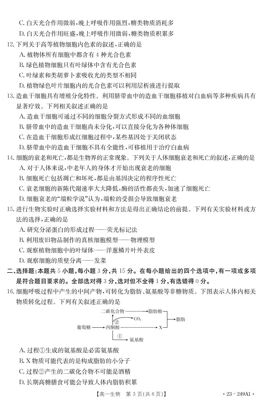 辽宁省绥中县利伟高级中学2022-2023学年高一上学期期末考试生物试题