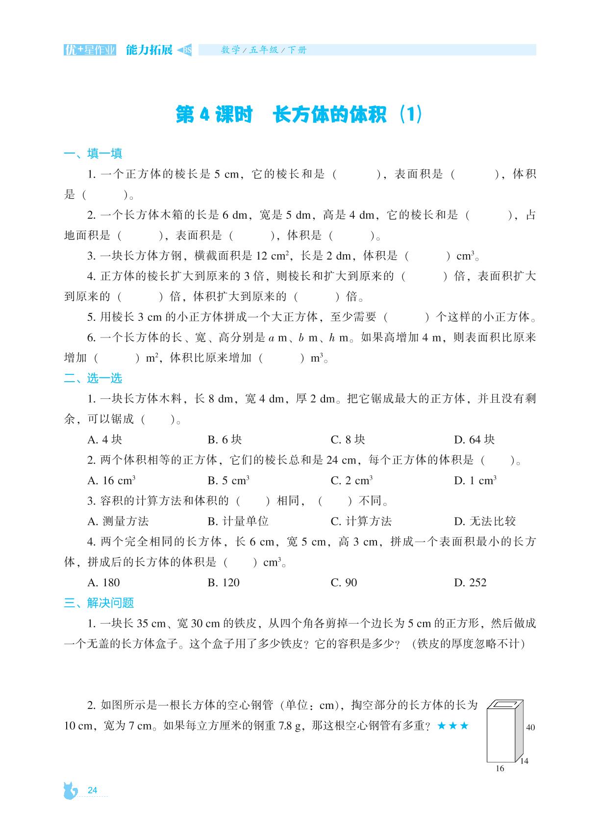 4 长方体2-2022-2023学年五年级下册数学【能力拓展】优+星作业（北师大版）