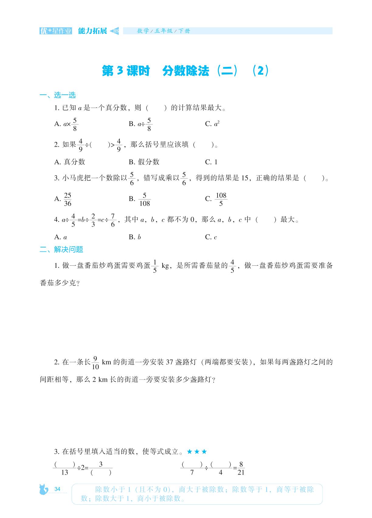 5 分数除法-2022-2023学年五年级下册数学【能力拓展】优+星作业（北师大版）