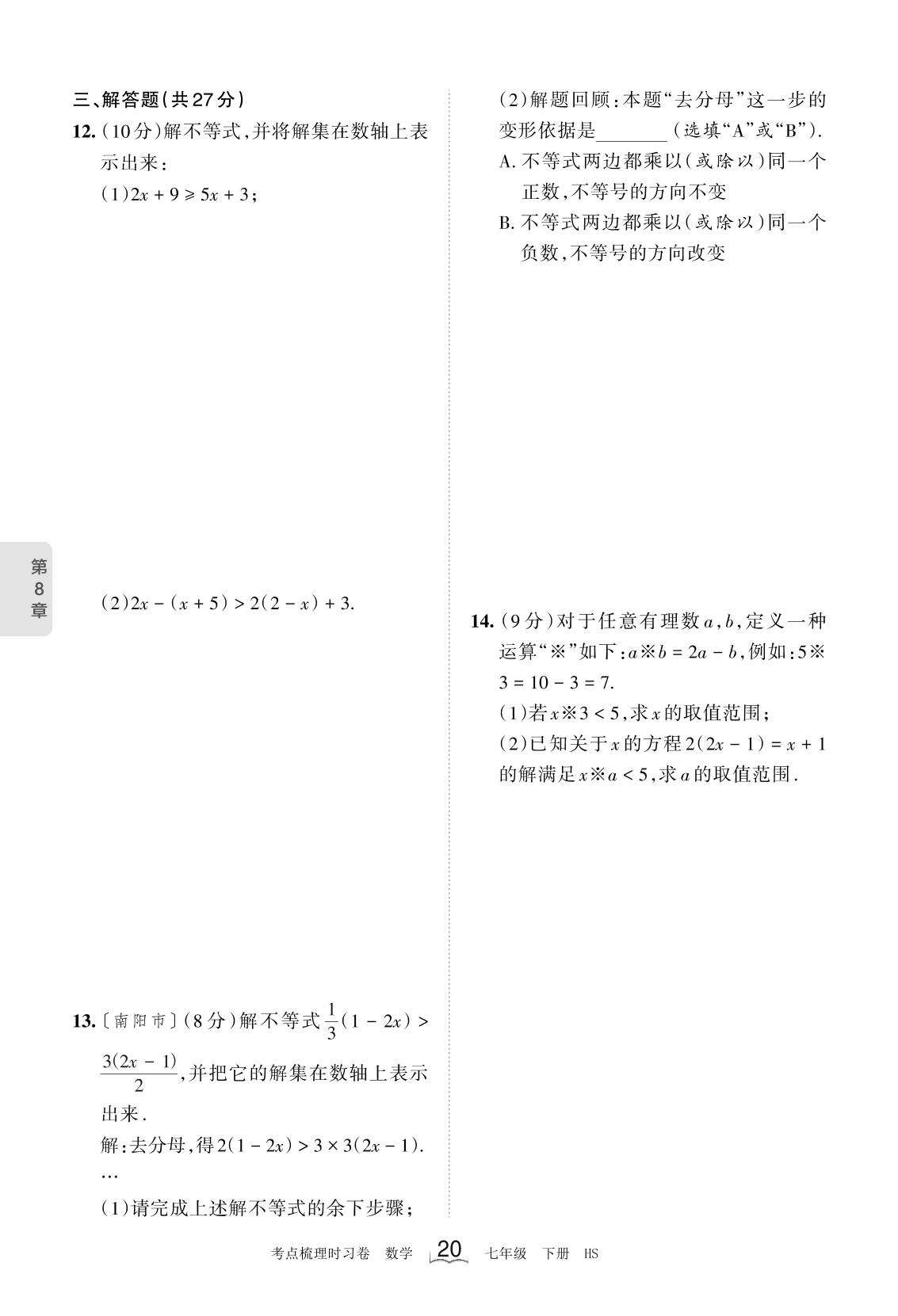 第8章  一元一次不等式考点诊断小卷-【王朝霞系列】2022-2023学年七年级下册数学考点梳理时习卷（华东师大版）