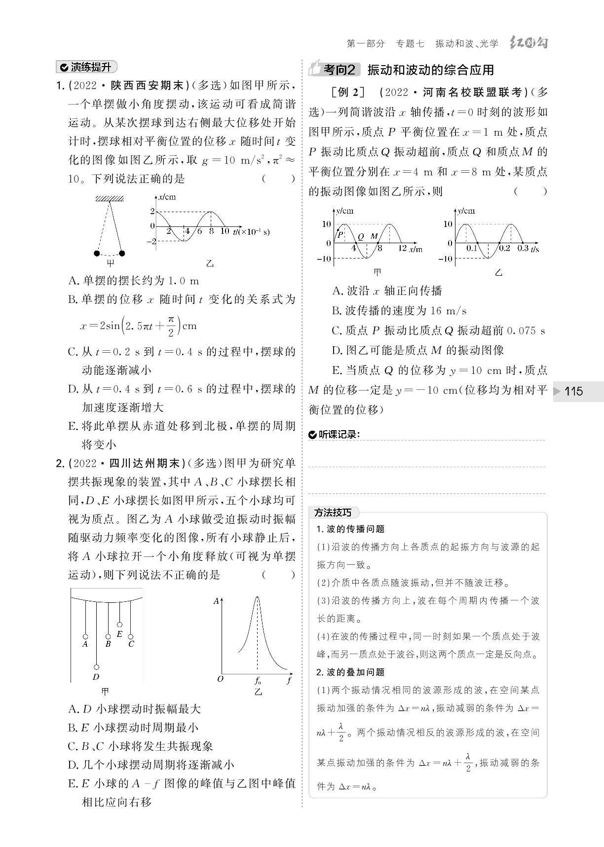 (讲义)专题七 第16讲 机械振动和机械波、光学-【红对勾】2023版高考物理二轮复习讲与练