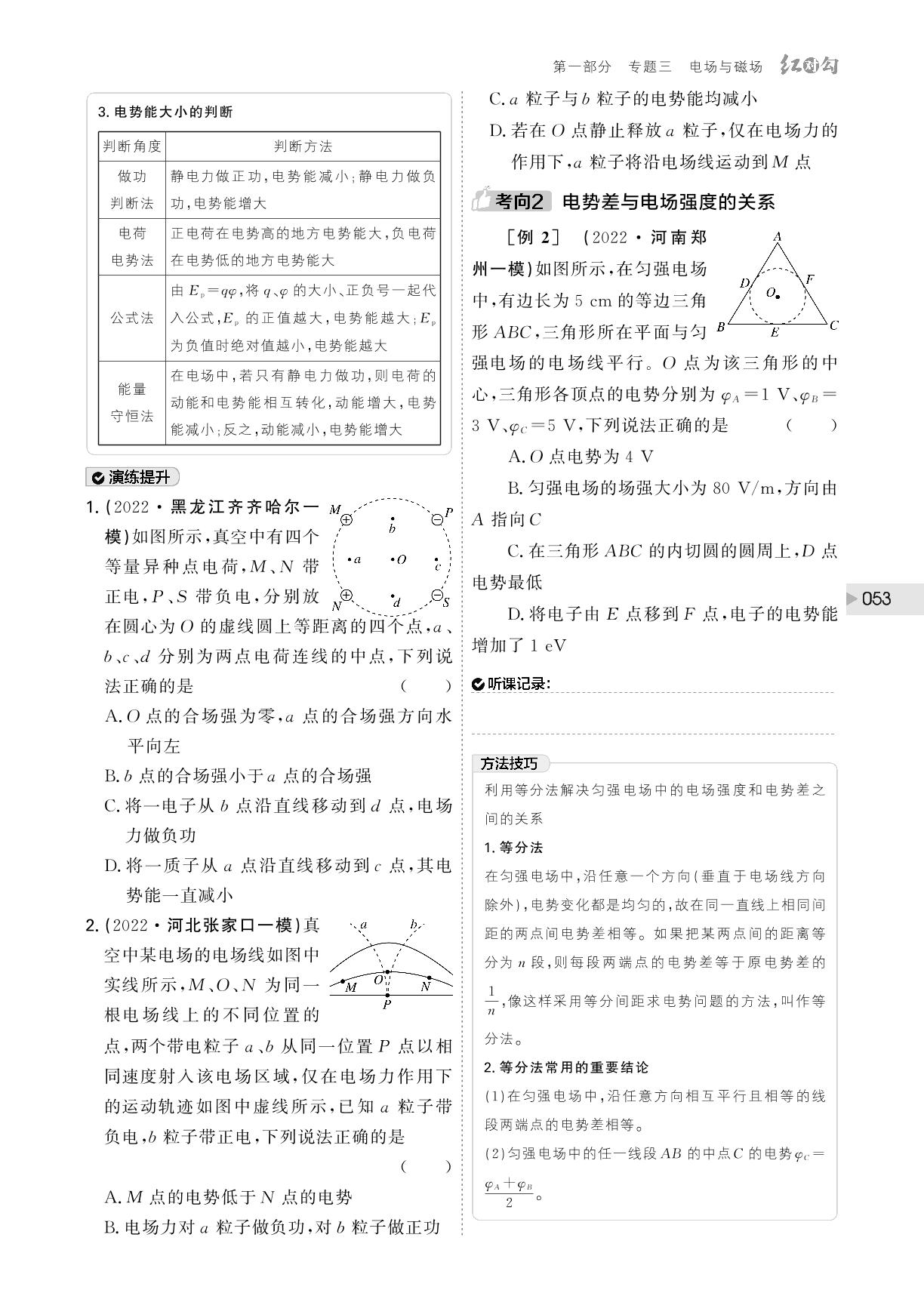 (讲义)专题三 第8讲 电场及带电粒子在电场中的运动-【红对勾】2023版高考物理二轮复习讲与练