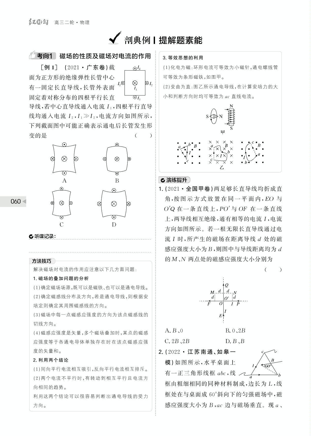 (讲义)专题三 第9讲 磁场及其对电流的作用、对运动电荷的作用-【红对勾】2023版高考物理二轮复习讲与练
