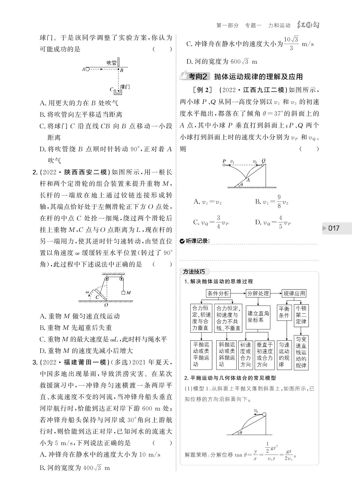 (讲义)专题一 第3讲 力与物体的曲线运动-【红对勾】2023版高考物理二轮复习讲与练